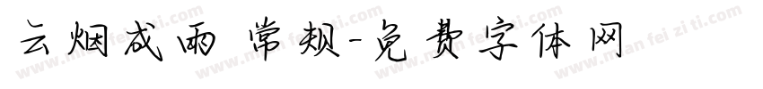 云烟成雨 常规字体转换